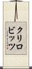 クリロビッツ Scroll