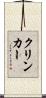 クリンカー Scroll