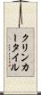 クリンカー・タイル Scroll