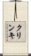 クリンキ Scroll