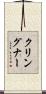 クリングナー Scroll