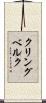 クリングベルク Scroll