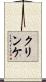 クリンケ Scroll