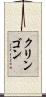 クリンゴン Scroll