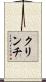 クリンチ Scroll