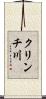 クリンチ川 Scroll