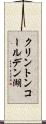 クリントンコールデン湖 Scroll