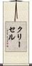 クリーセル Scroll