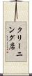 クリーニング店 Scroll