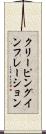クリーピング・インフレーション Scroll