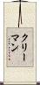クリーマン Scroll