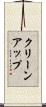 クリーンアップ Scroll