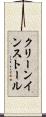 クリーン・インストール Scroll