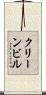 クリーンビル Scroll