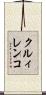 クルィレンコ Scroll