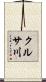 クルサ川 Scroll