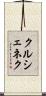 クルシェネク Scroll