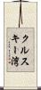 クルスキー湾 Scroll