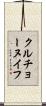 クルチョーヌイフ Scroll