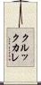 クルックカレ Scroll