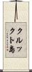 クルックト島 Scroll