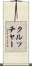 クルッチャー Scroll