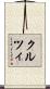 クルツィ Scroll