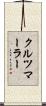 クルツマーラー Scroll