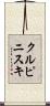 クルピニスキ Scroll