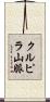 クルピラ山脈 Scroll