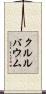 クルルバウム Scroll