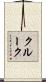 クルーク Scroll