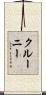 クルーニー Scroll