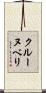 クルーヌベリ Scroll