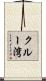 クルー湾 Scroll