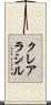 クレアラシル Scroll