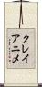 クレイアニメ Scroll