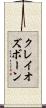 クレイオズボーン Scroll
