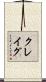 クレイグ Scroll