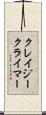 クレイジークライマー Scroll