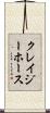 クレイジーホース Scroll