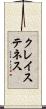 クレイステネス Scroll