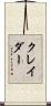 クレイダー Scroll