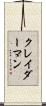 クレイダーマン Scroll