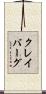 クレイバーグ Scroll