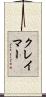 クレイマー Scroll