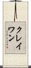 クレイワン Scroll