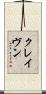 クレイヴン Scroll