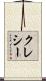 クレシー Scroll