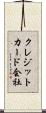 クレジットカード会社 Scroll
